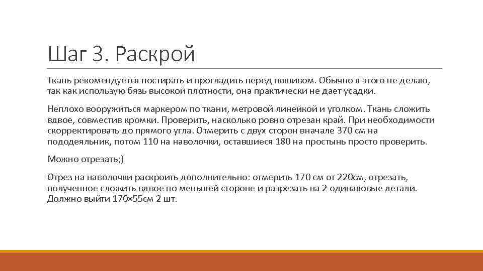 Шаг 3. Раскрой Ткань рекомендуется постирать и прогладить перед пошивом. Обычно я этого не