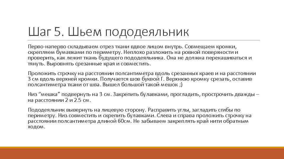 Шаг 5. Шьем пододеяльник Перво-наперво складываем отрез ткани вдвое лицом внутрь. Совмещаем кромки, скрепляем