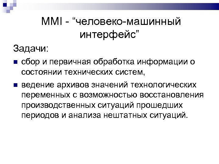 Процесс автор. Человеко-машинный Интерфейс. Человеко-машинный Интерфейс примеры. Системы человеко машинного интерфейса. Задачи интерфейса.