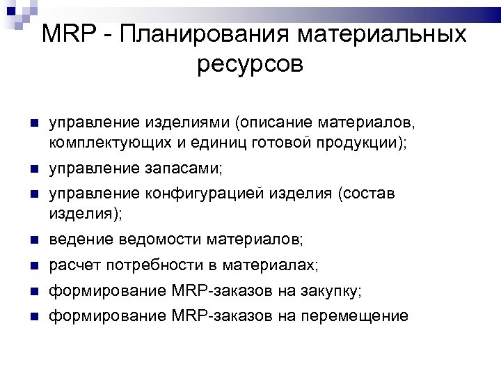 MRP - Планирования материальных ресурсов управление изделиями (описание материалов, комплектующих и единиц готовой продукции);