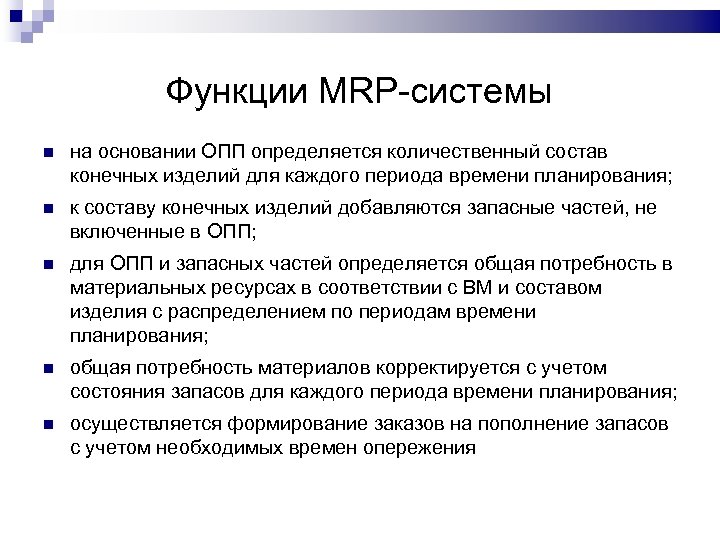 Функции MRP-системы на основании ОПП определяется количественный состав конечных изделий для каждого периода времени