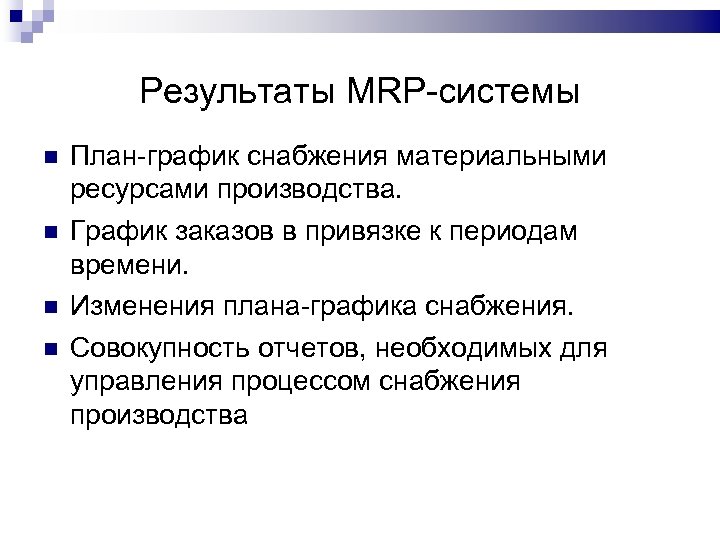 Результаты MRP-системы План-график снабжения материальными ресурсами производства. График заказов в привязке к периодам времени.