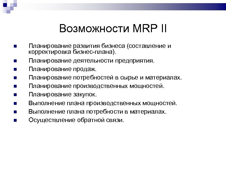 Возможности MRP II Планирование развития бизнеса (составление и корректировка бизнес-плана). Планирование деятельности предприятия. Планирование