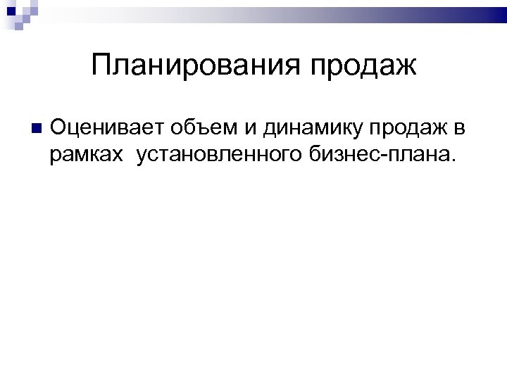 Планирования продаж Оценивает объем и динамику продаж в рамках установленного бизнес-плана. 