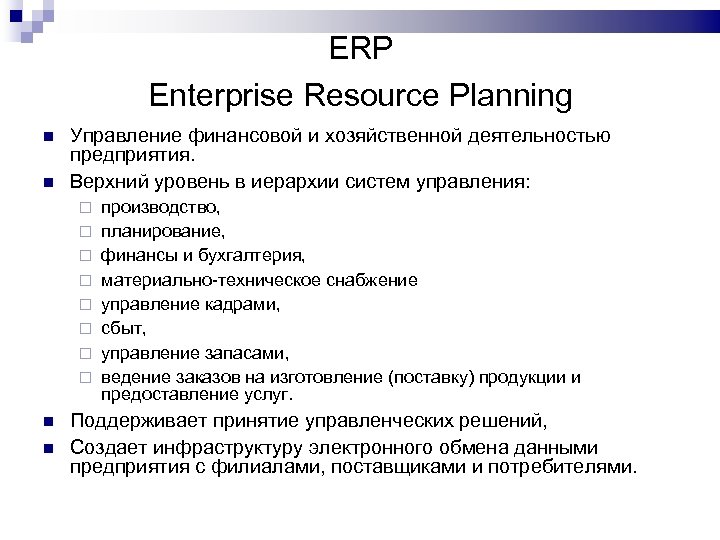 ERP Enterprise Resource Planning Управление финансовой и хозяйственной деятельностью предприятия. Верхний уровень в иерархии