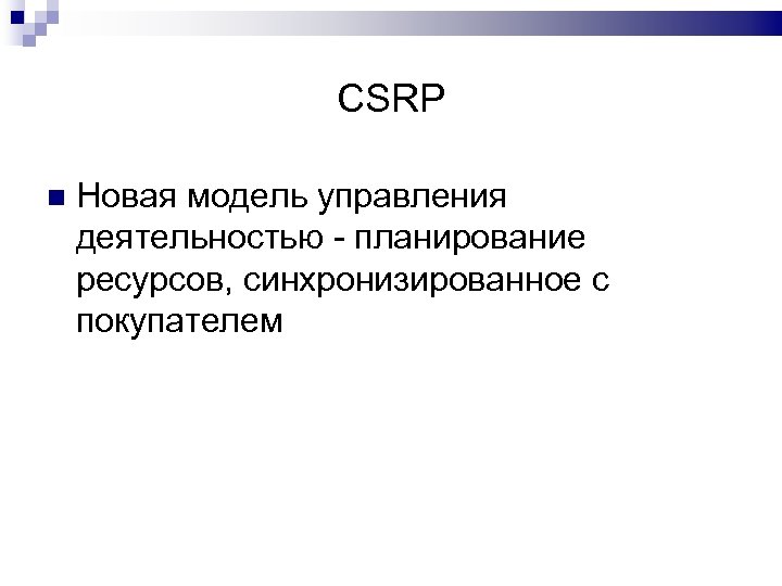 CSRP Новая модель управления деятельностью - планирование ресурсов, синхронизированное с покупателем 