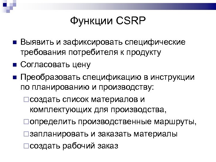 Функции CSRP Выявить и зафиксировать специфические требования потребителя к продукту Согласовать цену Преобразовать спецификацию