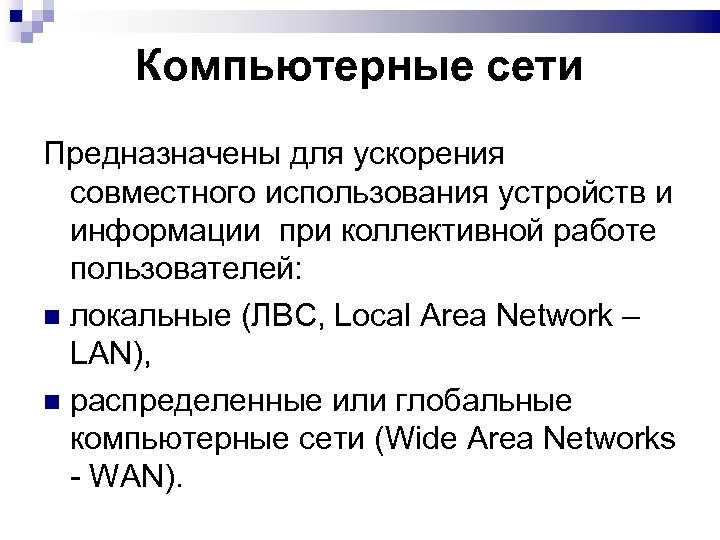 Компьютерные сети Предназначены для ускорения совместного использования устройств и информации при коллективной работе пользователей: