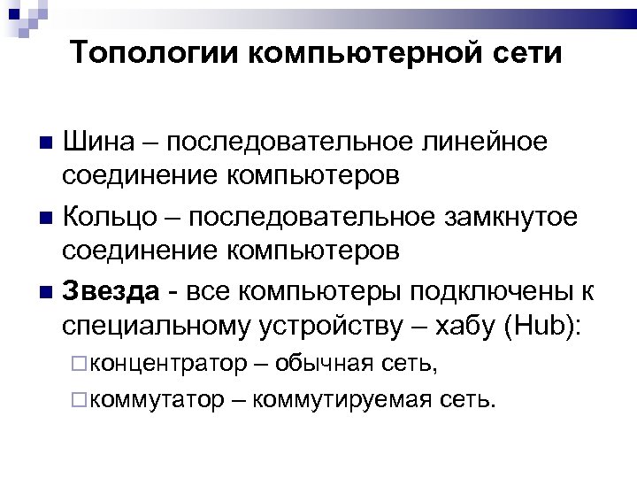 Топологии компьютерной сети Шина – последовательное линейное соединение компьютеров Кольцо – последовательное замкнутое соединение