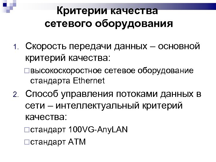 Критерии качества сетевого оборудования 1. Скорость передачи данных – основной критерий качества: высокоскоростное сетевое