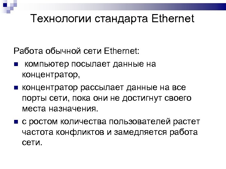 Технологии стандарта Ethernet Работа обычной сети Ethernet: компьютер посылает данные на концентратор, концентратор рассылает