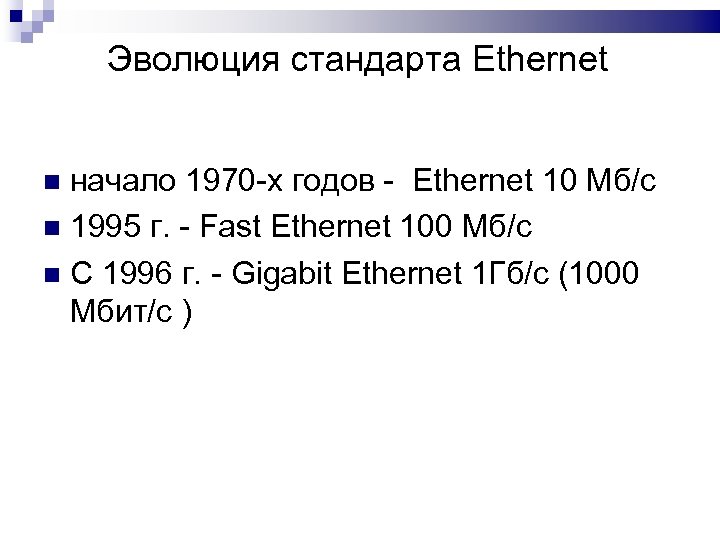 Эволюция стандарта Ethernet начало 1970 -х годов - Ethernet 10 Мб/с 1995 г. -