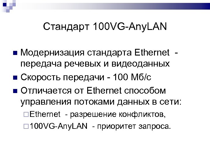 Стандарт 100 VG-Any. LAN Модернизация стандарта Ethernet передача речевых и видеоданных Скорость передачи -