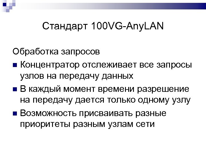 Стандарт 100 VG-Any. LAN Обработка запросов Концентратор отслеживает все запросы узлов на передачу данных