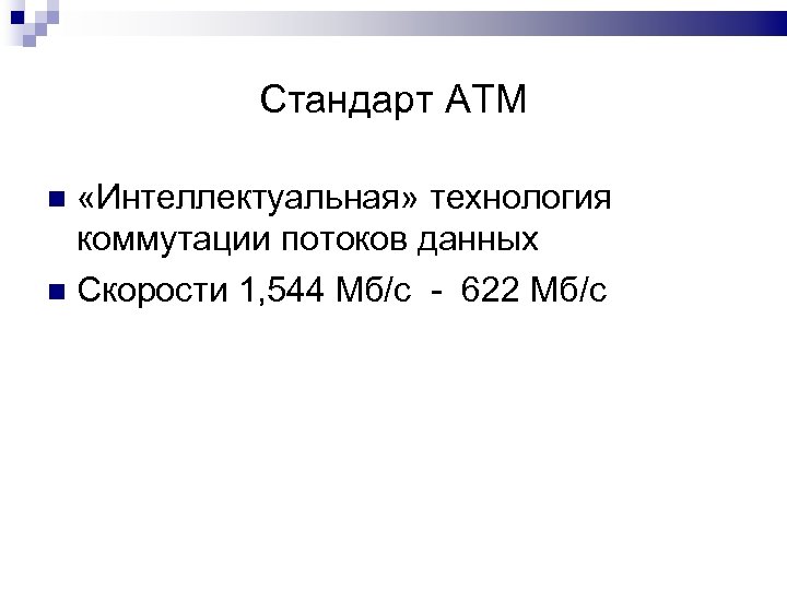 Стандарт ATM «Интеллектуальная» технология коммутации потоков данных Скорости 1, 544 Мб/с - 622 Мб/с