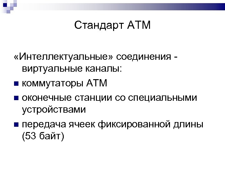 Стандарт ATM «Интеллектуальные» соединения виртуальные каналы: коммутаторы ATM оконечные станции со специальными устройствами передача