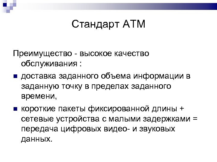 Стандарт ATM Преимущество - высокое качество обслуживания : доставка заданного объема информации в заданную