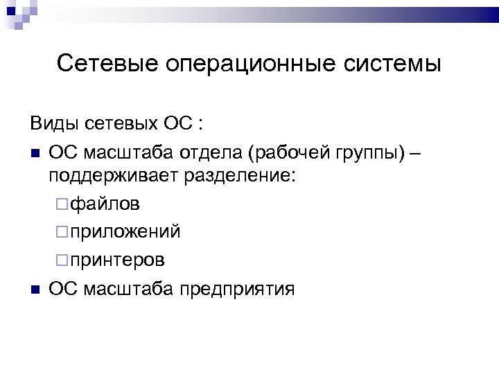 Сетевые операционные системы Виды сетевых ОС : ОС масштаба отдела (рабочей группы) – поддерживает