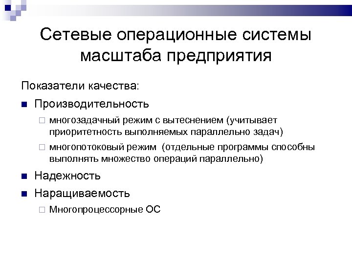 Отдельный режим. Вытеснение операционные системы. Вытеснение это в операционной системе. Сетевые ОС масштаба отдела. Вытеснение в ОС это.