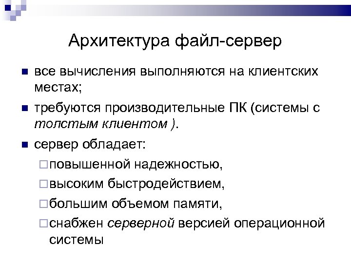 Архитектура файл-сервер все вычисления выполняются на клиентских местах; требуются производительные ПК (системы с толстым