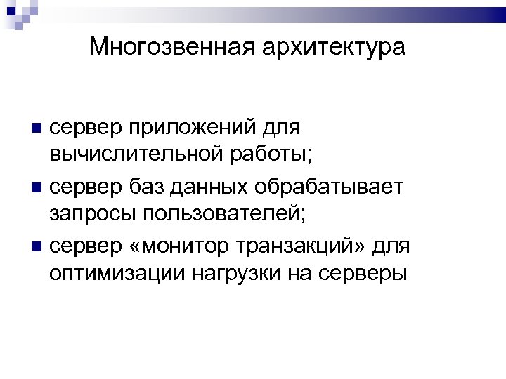 Многозвенная архитектура сервер приложений для вычислительной работы; сервер баз данных обрабатывает запросы пользователей; сервер