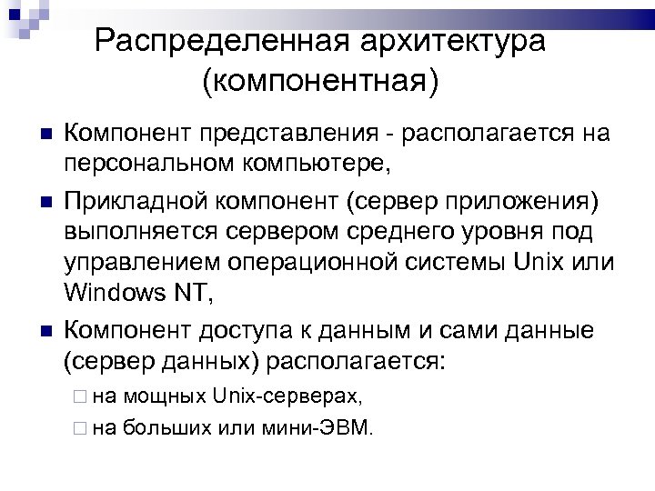 Распределенная архитектура (компонентная) Компонент представления - располагается на персональном компьютере, Прикладной компонент (сервер приложения)