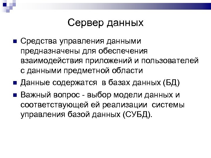 Сервер данных Средства управления данными предназначены для обеспечения взаимодействия приложений и пользователей с данными