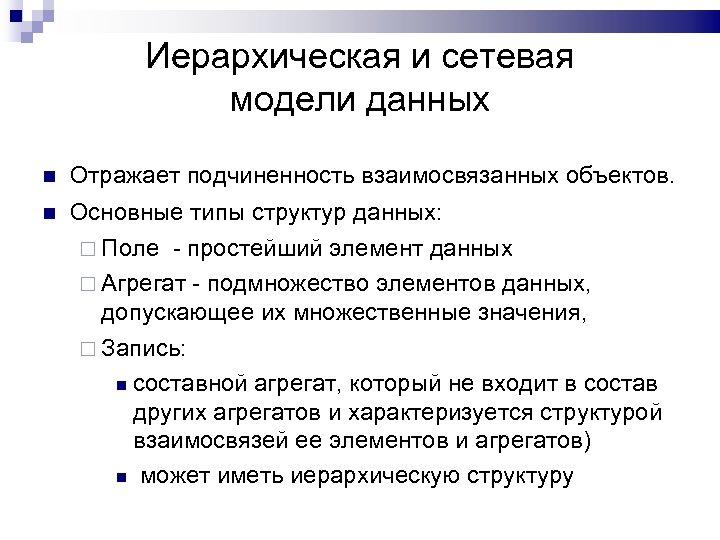 Иерархическая и сетевая модели данных Отражает подчиненность взаимосвязанных объектов. Основные типы структур данных: Поле