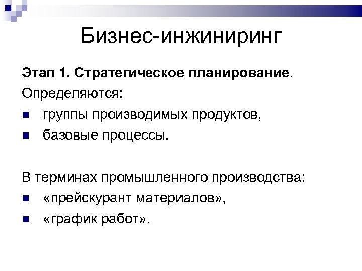 Бизнес-инжиниринг Этап 1. Стратегическое планирование. Определяются: группы производимых продуктов, базовые процессы. В терминах промышленного