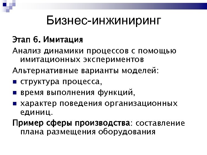 Бизнес-инжиниринг Этап 6. Имитация Анализ динамики процессов с помощью имитационных экспериментов Альтернативные варианты моделей: