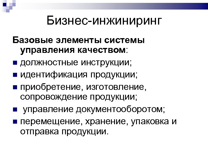 Бизнес-инжиниринг Базовые элементы системы управления качеством: должностные инструкции; идентификация продукции; приобретение, изготовление, сопровождение продукции;