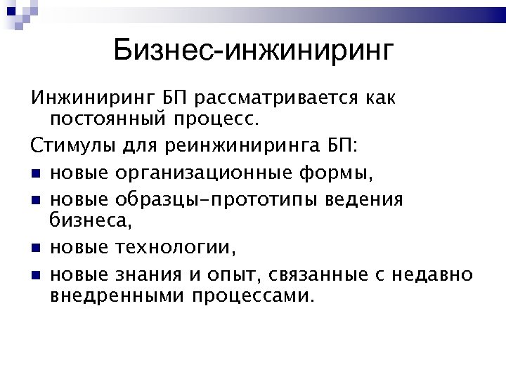 Бизнес-инжиниринг Инжиниринг БП рассматривается как постоянный процесс. Стимулы для реинжиниринга БП: новые организационные формы,