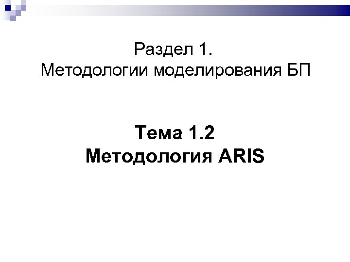 Раздел 1. Методологии моделирования БП Тема 1. 2 Методология ARIS 