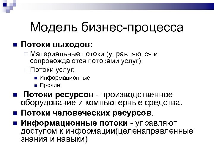 Модель бизнес-процесса Потоки выходов: Материальные потоки (управляются и сопровождаются потоками услуг) Потоки услуг: Информационные