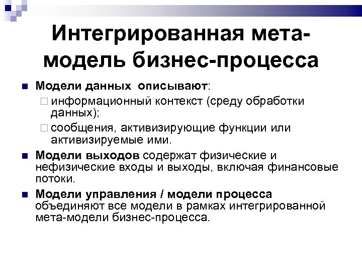 Интегрированная метамодель бизнес-процесса Модели данных описывают: информационный контекст (среду обработки данных); сообщения, активизирующие функции