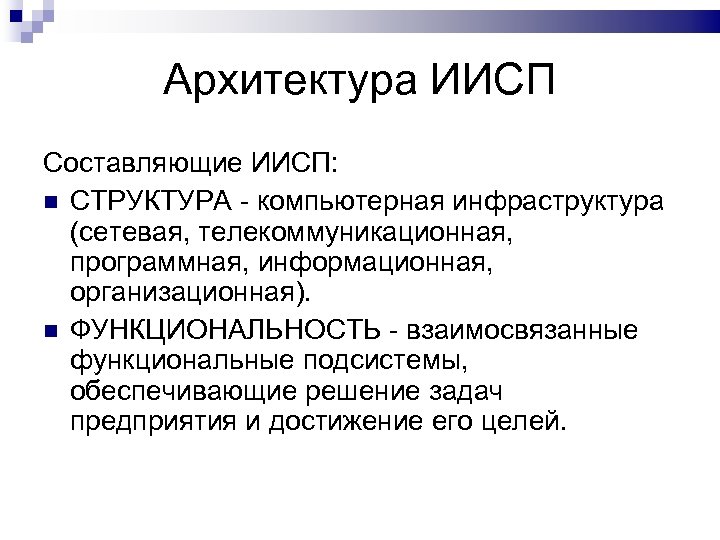 Архитектура ИИСП Составляющие ИИСП: СТРУКТУРА - компьютерная инфраструктура (сетевая, телекоммуникационная, программная, информационная, организационная). ФУНКЦИОНАЛЬНОСТЬ