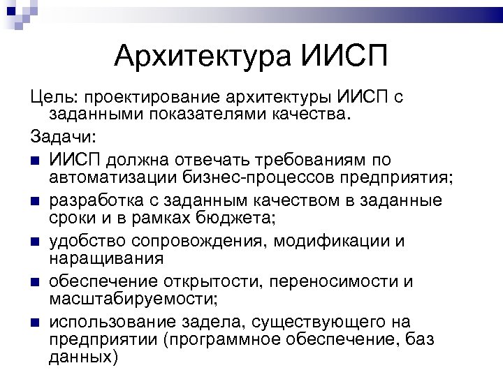 Архитектура ИИСП Цель: проектирование архитектуры ИИСП с заданными показателями качества. Задачи: ИИСП должна отвечать