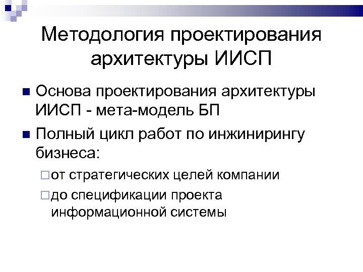 Методология проектирования архитектуры ИИСП Основа проектирования архитектуры ИИСП - мета-модель БП Полный цикл работ