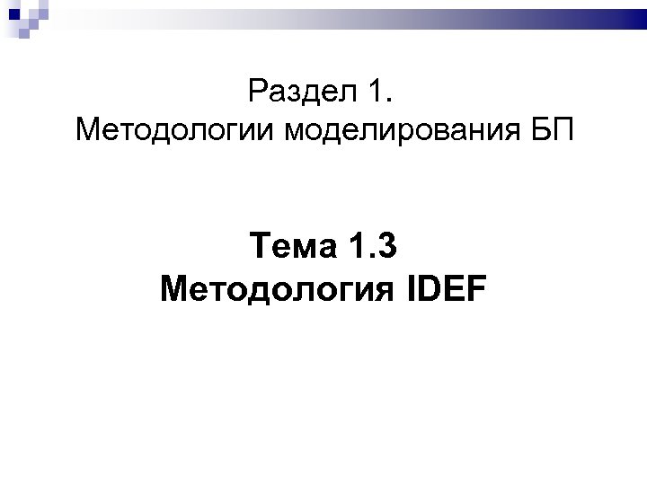 Раздел 1. Методологии моделирования БП Тема 1. 3 Методология IDEF 