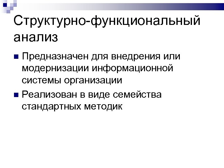 Структурно-функциональный анализ Предназначен для внедрения или модернизации информационной системы организации Реализован в виде семейства