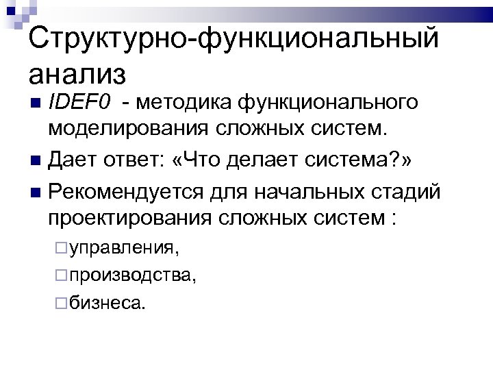 Структурно-функциональный анализ IDEF 0 - методика функционального моделирования сложных систем. Дает ответ: «Что делает