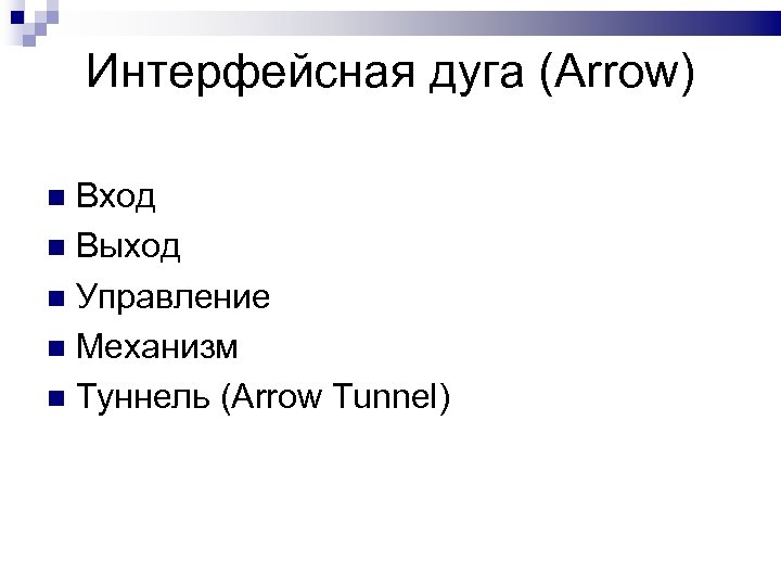 Интерфейсная дуга (Arrow) Вход Выход Управление Механизм Туннель (Arrow Tunnel) 