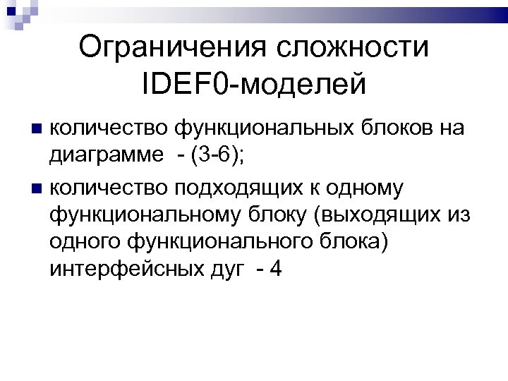 Ограничения сложности IDEF 0 -моделей количество функциональных блоков на диаграмме - (3 -6); количество