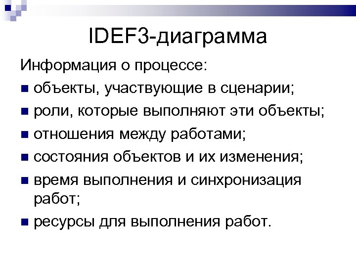 IDEF 3 -диаграмма Информация о процессе: объекты, участвующие в сценарии; роли, которые выполняют эти