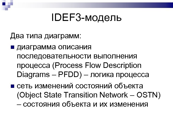 IDEF 3 -модель Два типа диаграмм: диаграмма описания последовательности выполнения процесса (Process Flow Description