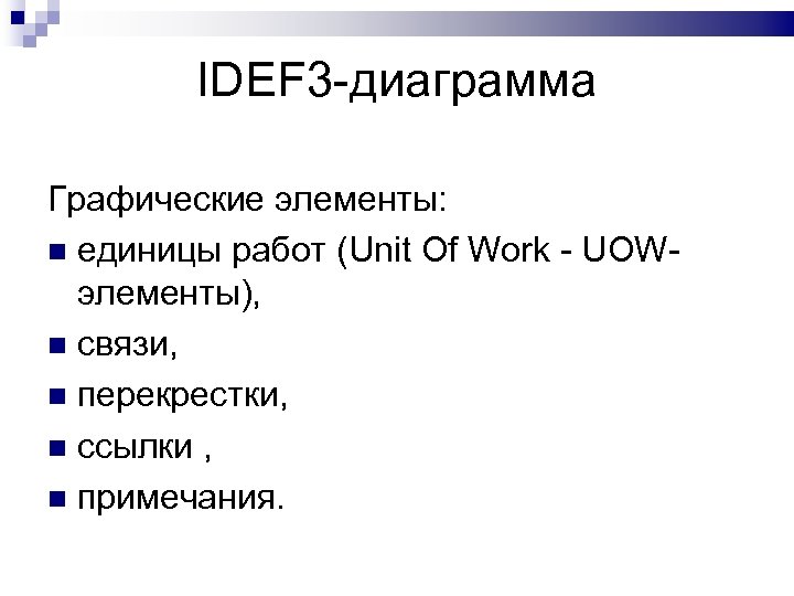 IDEF 3 -диаграмма Графические элементы: единицы работ (Unit Of Work - UOWэлементы), связи, перекрестки,