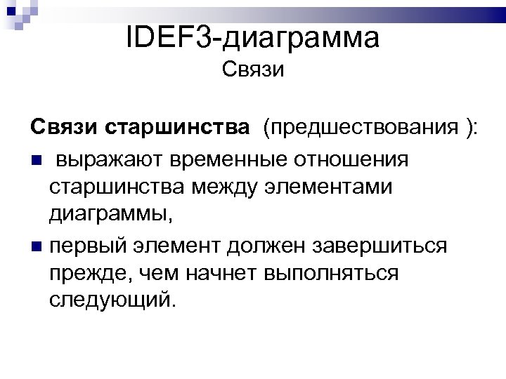 IDEF 3 -диаграмма Связи старшинства (предшествования ): выражают временные отношения старшинства между элементами диаграммы,