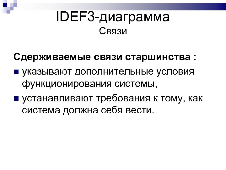 IDEF 3 -диаграмма Связи Сдерживаемые связи старшинства : указывают дополнительные условия функционирования системы, устанавливают