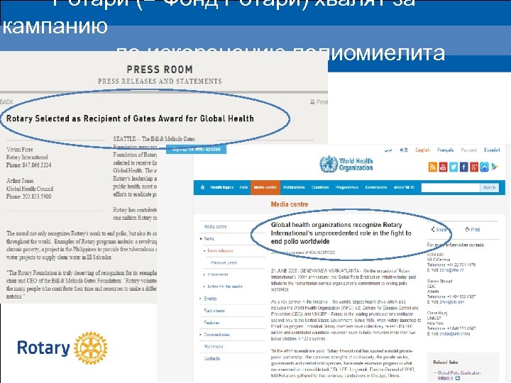  Ротари (= Фонд Ротари) хвалят за кампанию по искоренению полиомиелита 2015 
