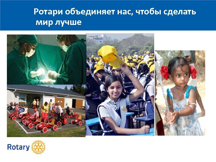 Ротари объединяет нас, чтобы сделать мир лучше 2015 
